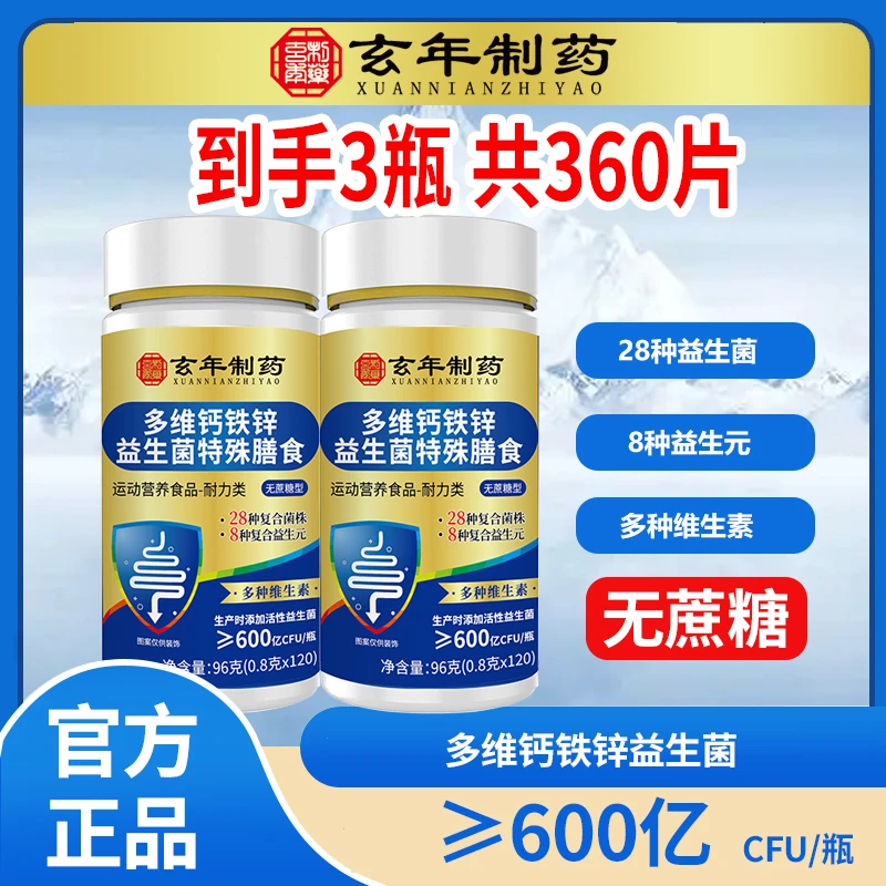 到手3瓶【共360片】多维钙铁锌益生菌片600亿活菌无蔗糖120片/瓶