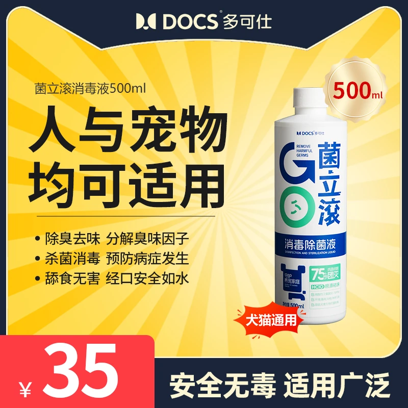 多可仕菌立滚次氯酸宠物消毒液消毒水宠物除菌杀菌猫砂除臭去尿味