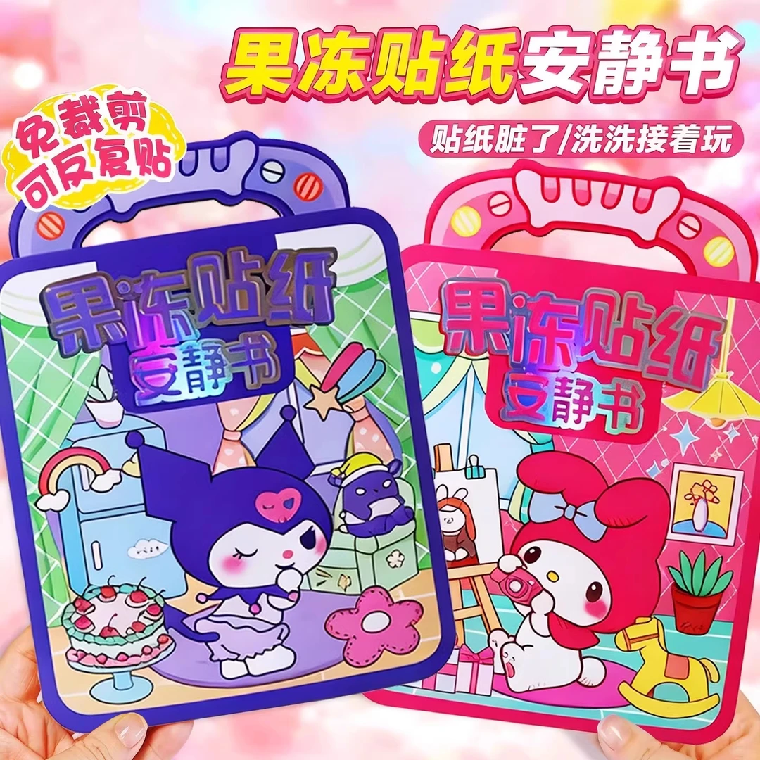 三丽鸥库洛米反复粘贴3-6岁儿童益智贴画果冻贴纸安静书女孩礼物