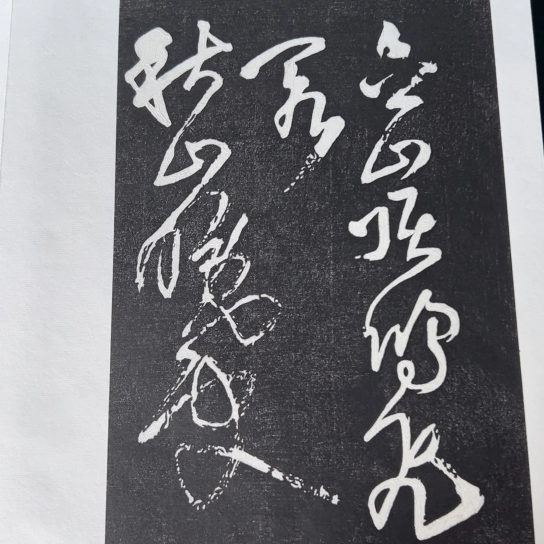 拓片用纸印石拓片