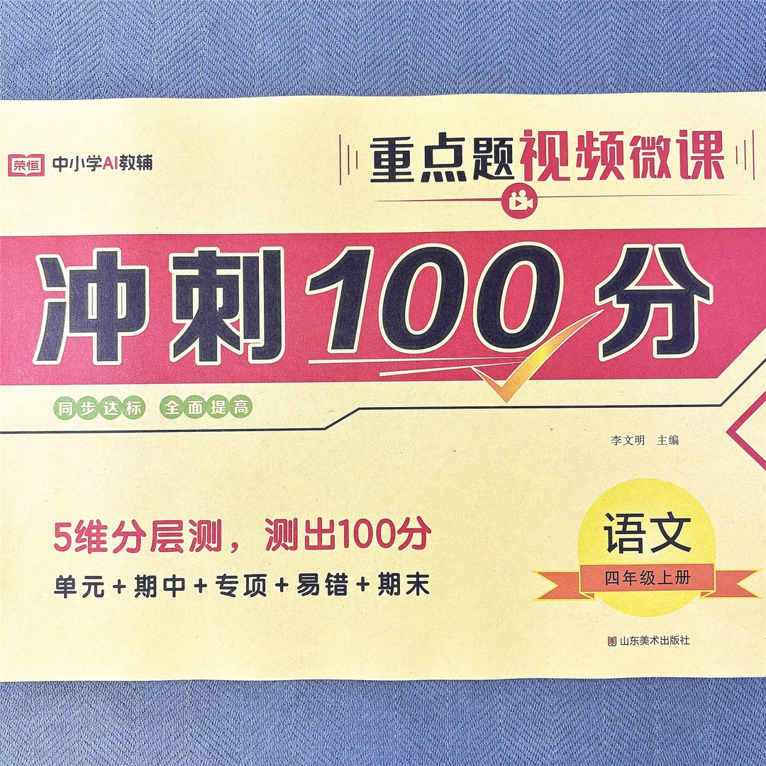 人教版四年级上册语文单元测试卷期中期末考试卷专项卷冲刺100分
