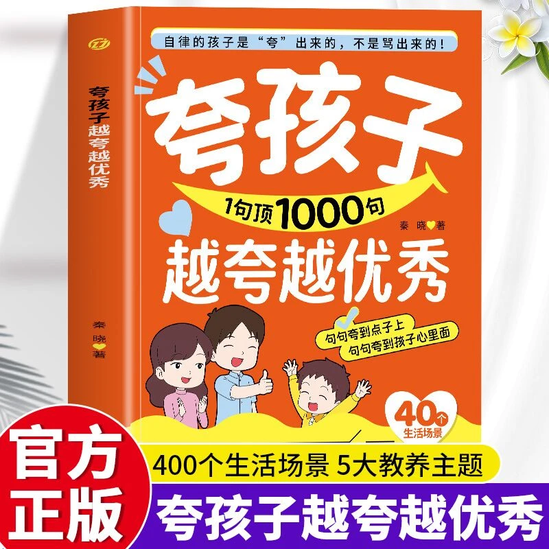 夸孩子越夸越优秀  1句顶1000句 亲子话术鼓励式教育家庭育儿书籍