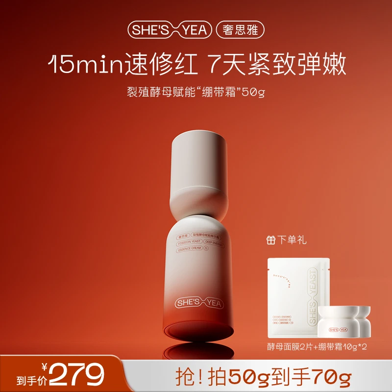 【新年狂欢】奢思雅 裂殖酵母绷带霜保湿舒缓紧致抗皱滋养修护面霜