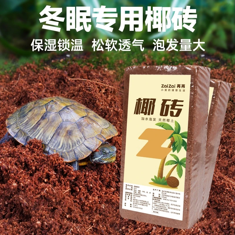 再再椰砖爬宠乌龟脱盐专用垫料椰糠冬眠用品冬季保湿保温爬宠通用