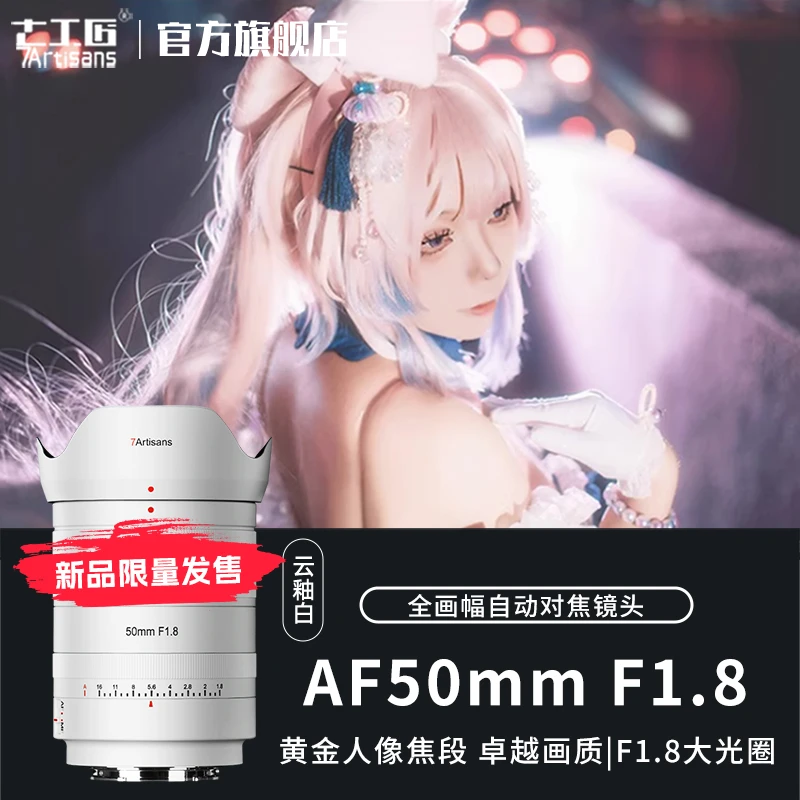 七工匠【新品】云釉白AF50mmF1.8全画幅定焦镜头适用于索尼E口