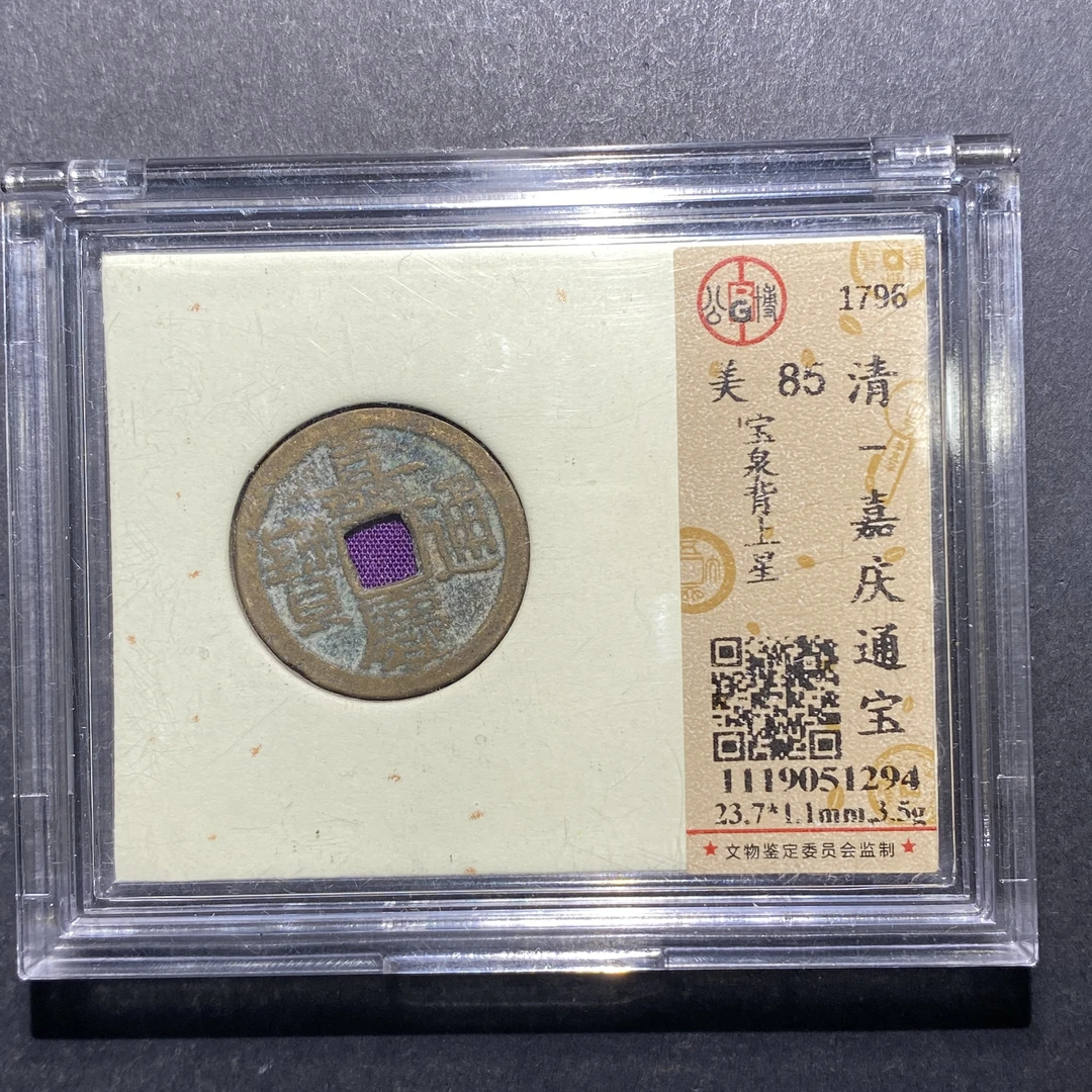 x623-25嘉庆通宝--