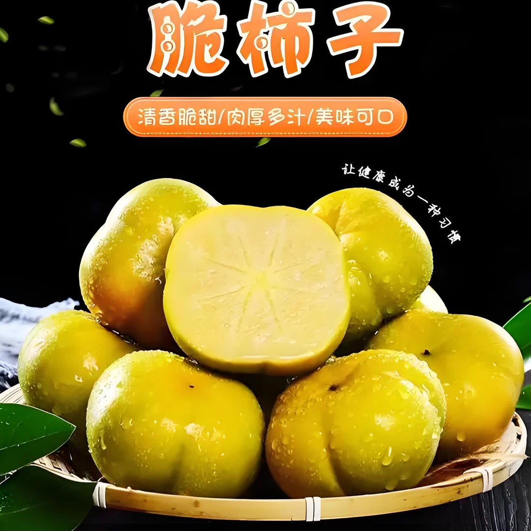 广西脆柿清爽脆甜《顺丰》