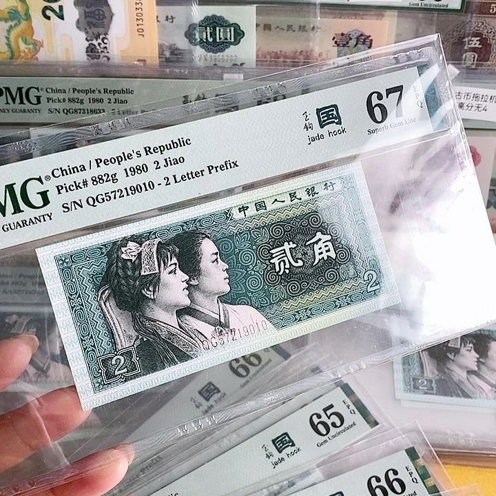 健***福四版玉勾国QG冠67分9010单张