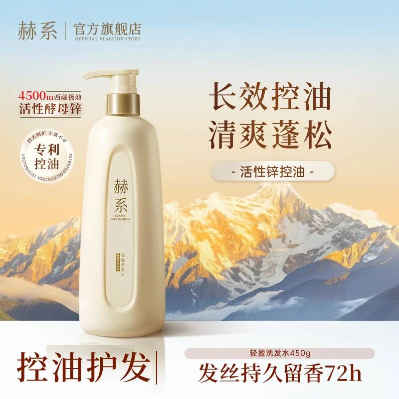 【长效控油】赫系轻盈洗发露控油去屑清爽香氛清洁洗发水