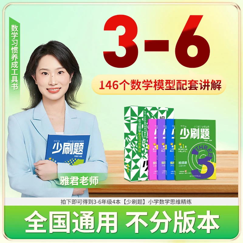 【3-6】复旦雅君老师 少刷题 小学数学思维精练