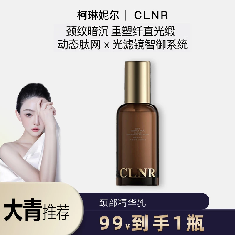 柯琳妮尔(绵柔精华乳)大青推荐【颈纹胶原】