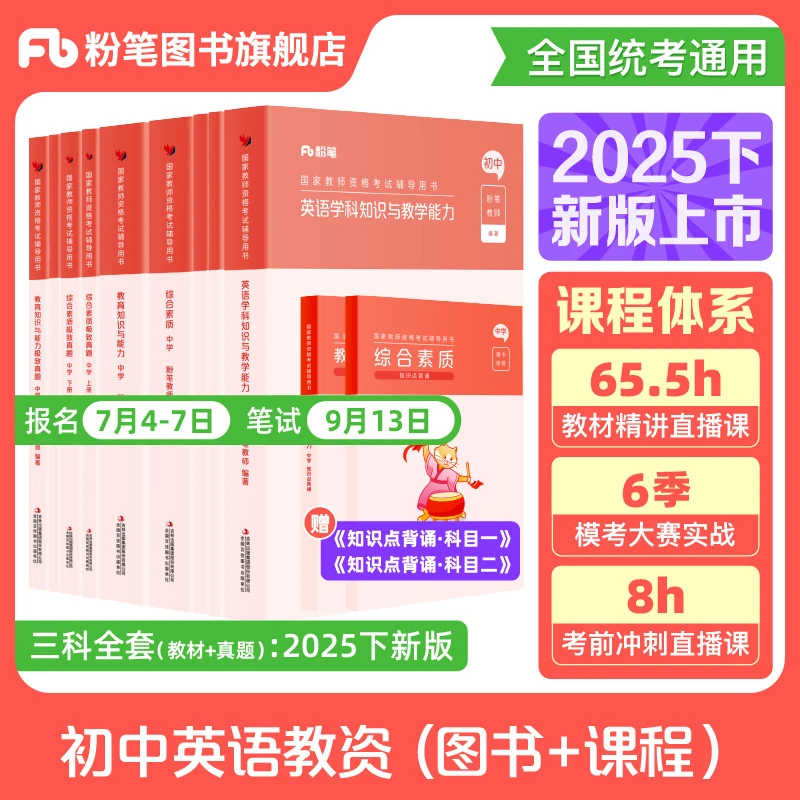 粉笔【初中英语】2025教资笔试教师资格证考试教材真题备考资料书