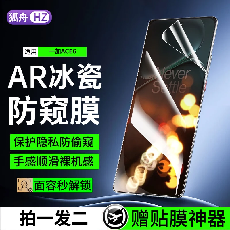 一加ace6水凝膜防窥膜适用OnePlus1+Ace6手机膜抗蓝光高清保护膜