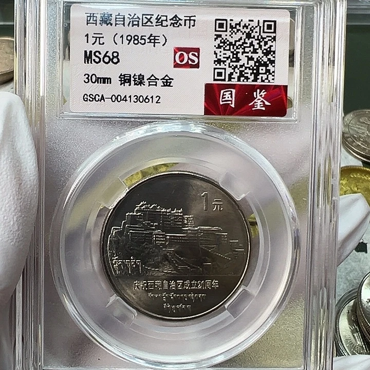 其他普通金属西藏评级68分1枚