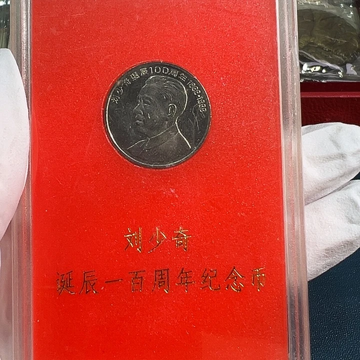 其他普通金属人行盒刘少奇1枚