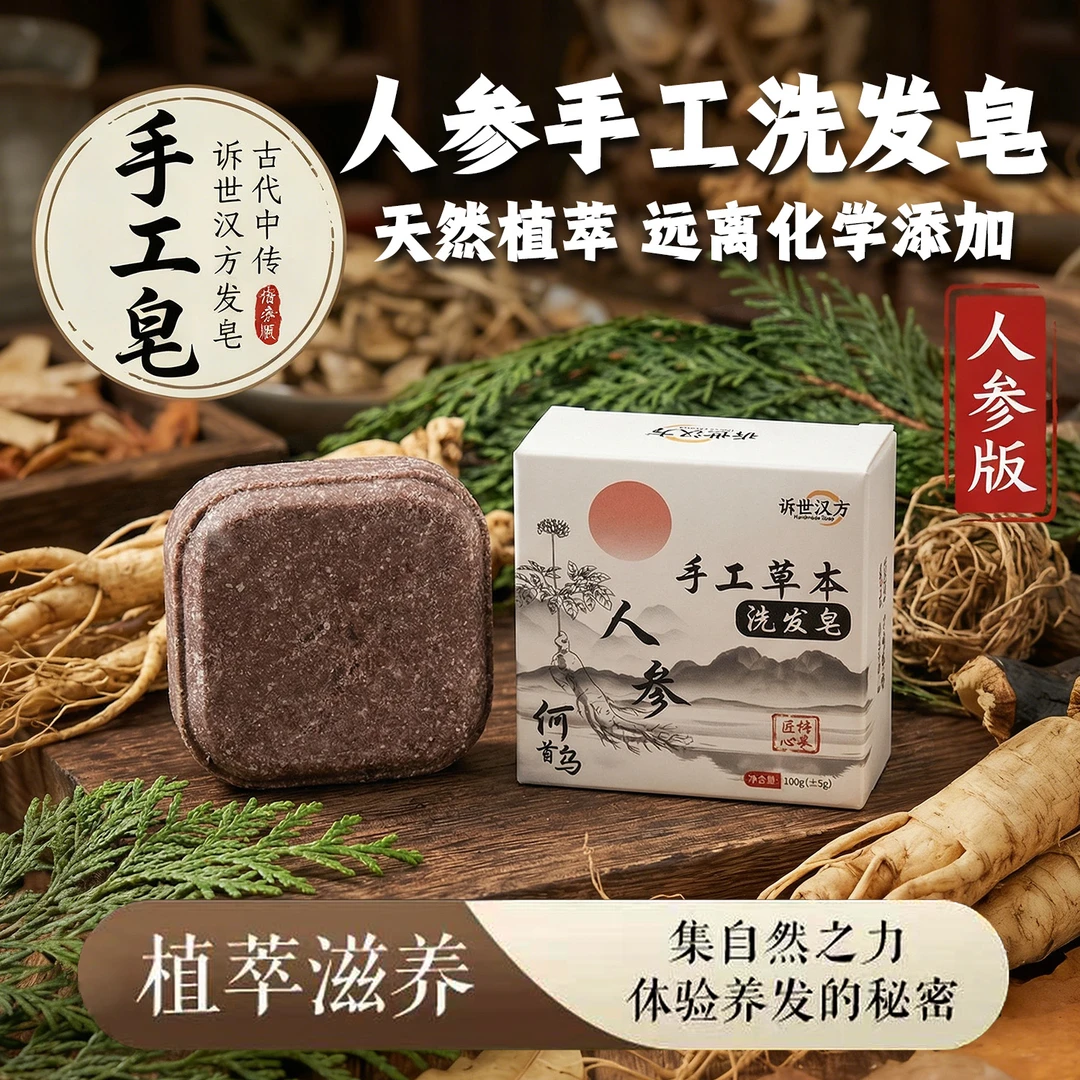汉方洗发皂【养发护发】人参何首乌侧柏叶草本洗发100克洗头手工皂