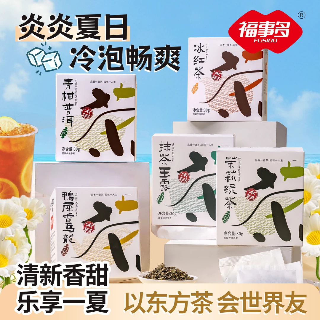 福事多茉莉绿茶青柑普洱抹茶玉露多种口味养生茶冲泡袋装冷泡果茶