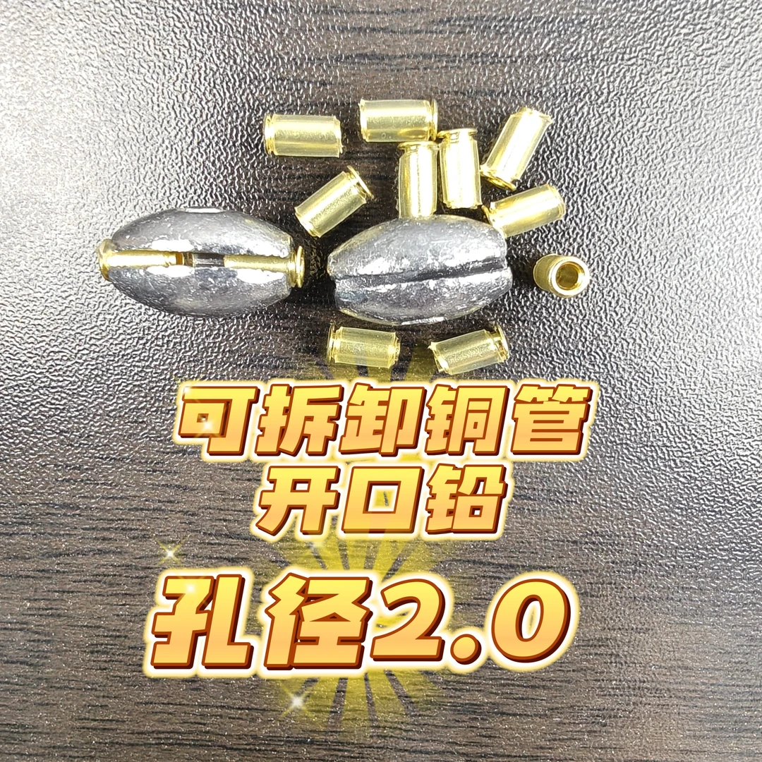 橄榄铅铜管开口铅可拆卸桥筏通心铅坠铜铅坠空心铅坠钓鱼来财渔具