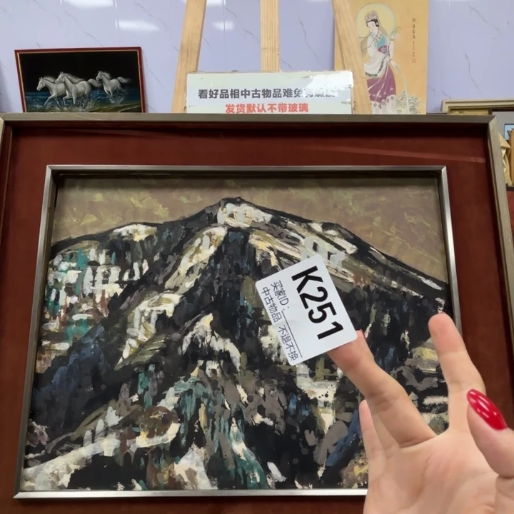 公***愚版画251框画岩彩不退换