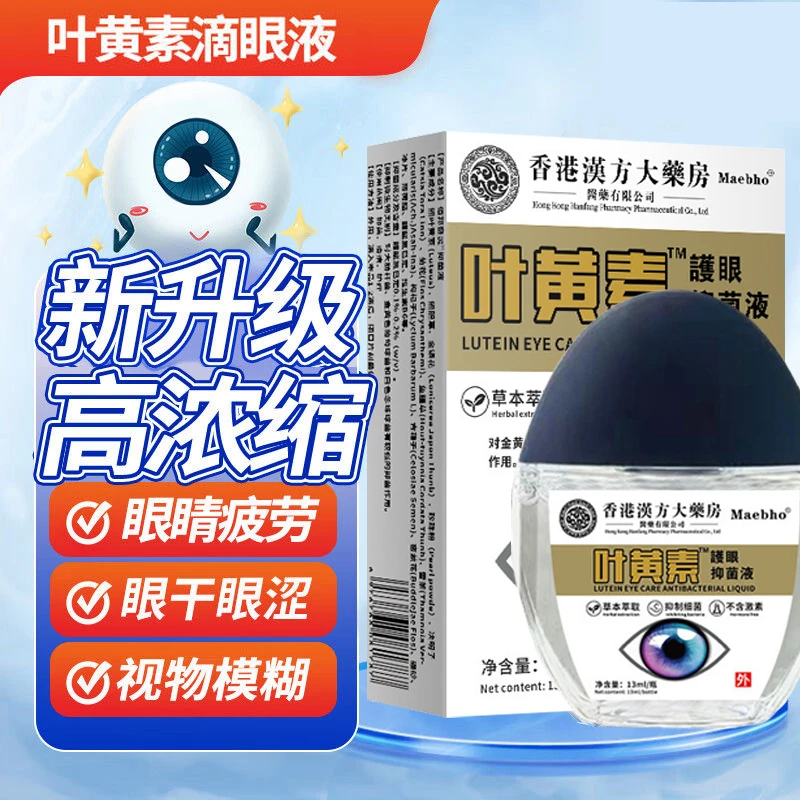【亏本包邮】香港叶黄素滴眼液护眼眼部清洁护理液眼干眼涩缓解疲劳