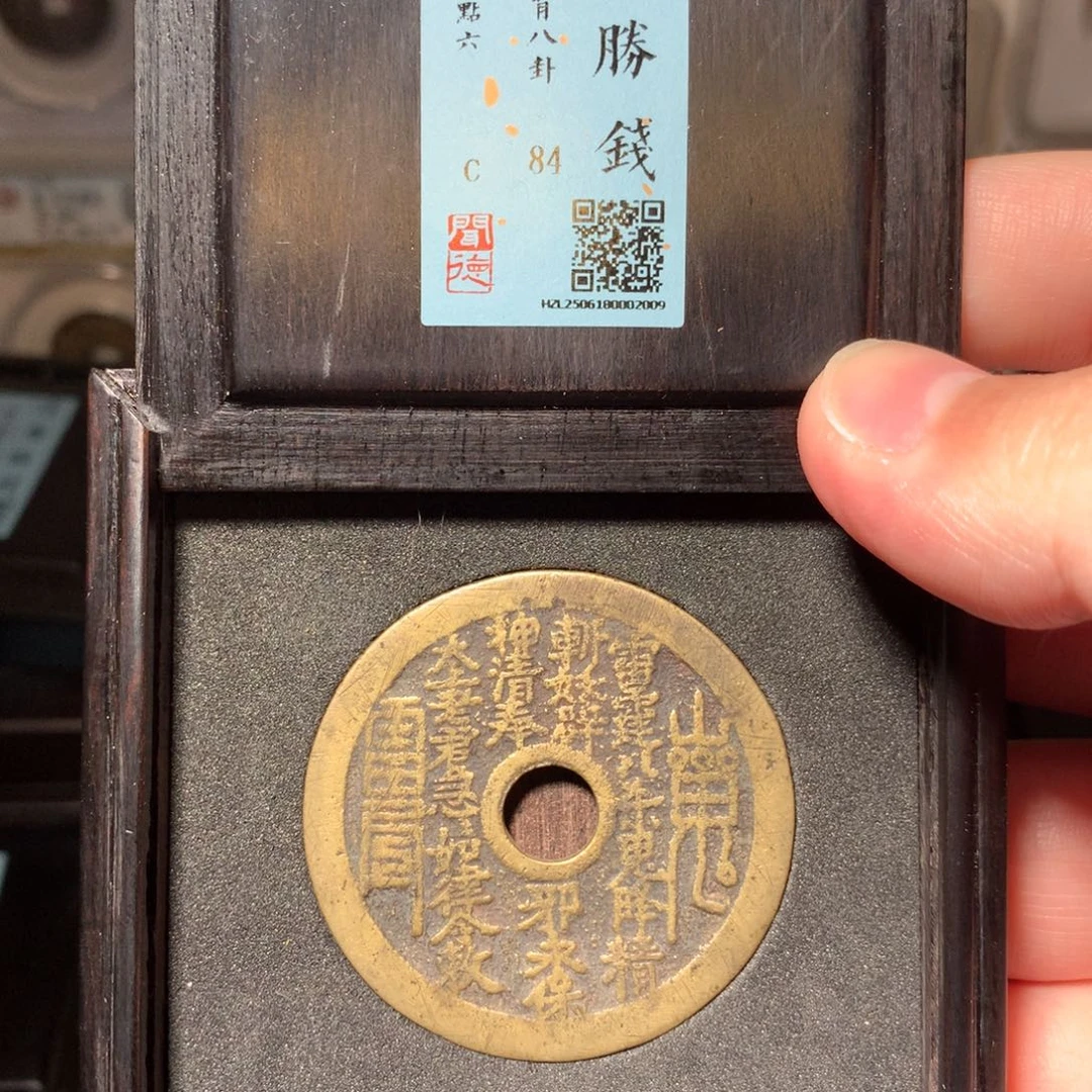 铜琳琅古泉山鬼八卦2009