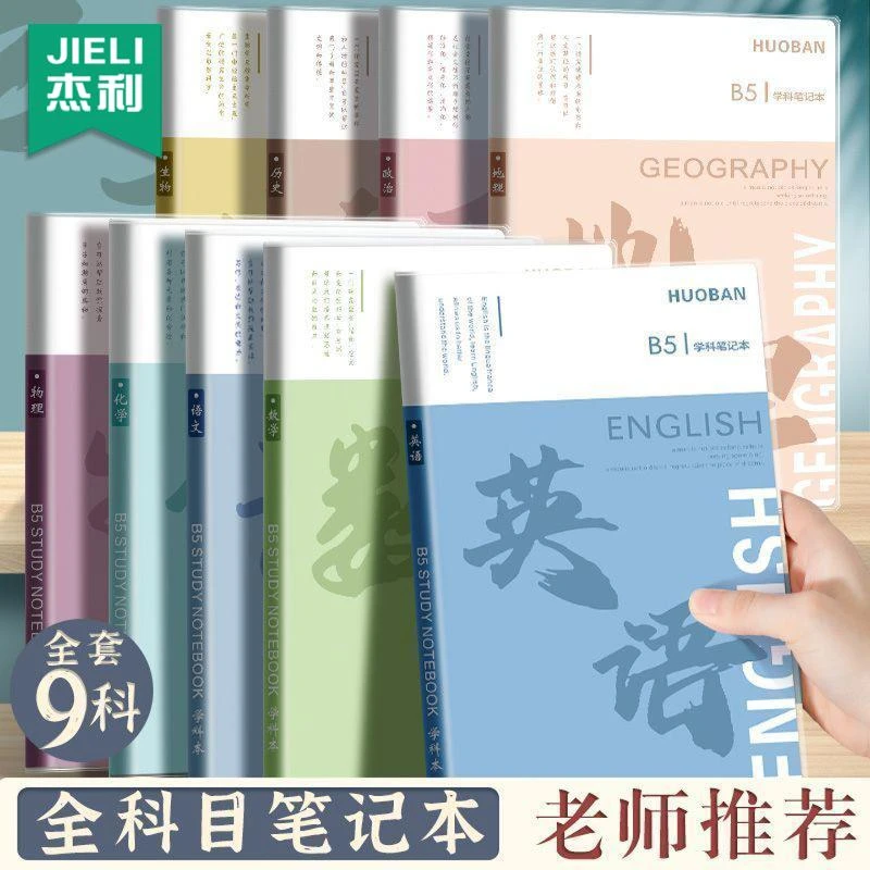 b5分科目笔记本子加厚胶套高中初中生专用全套九科学科课堂作业本