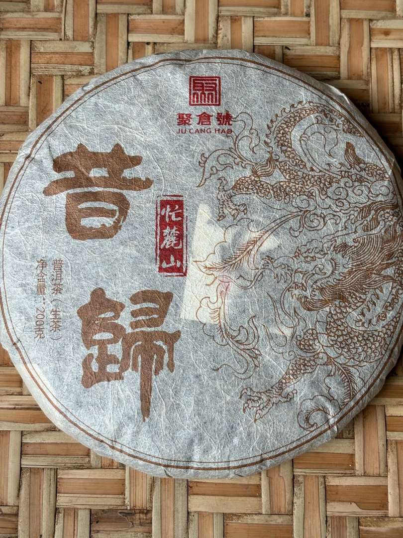 【聚倉號】2010年忙麓山昔归普洱生茶200g饼茶（七夕回馈款）