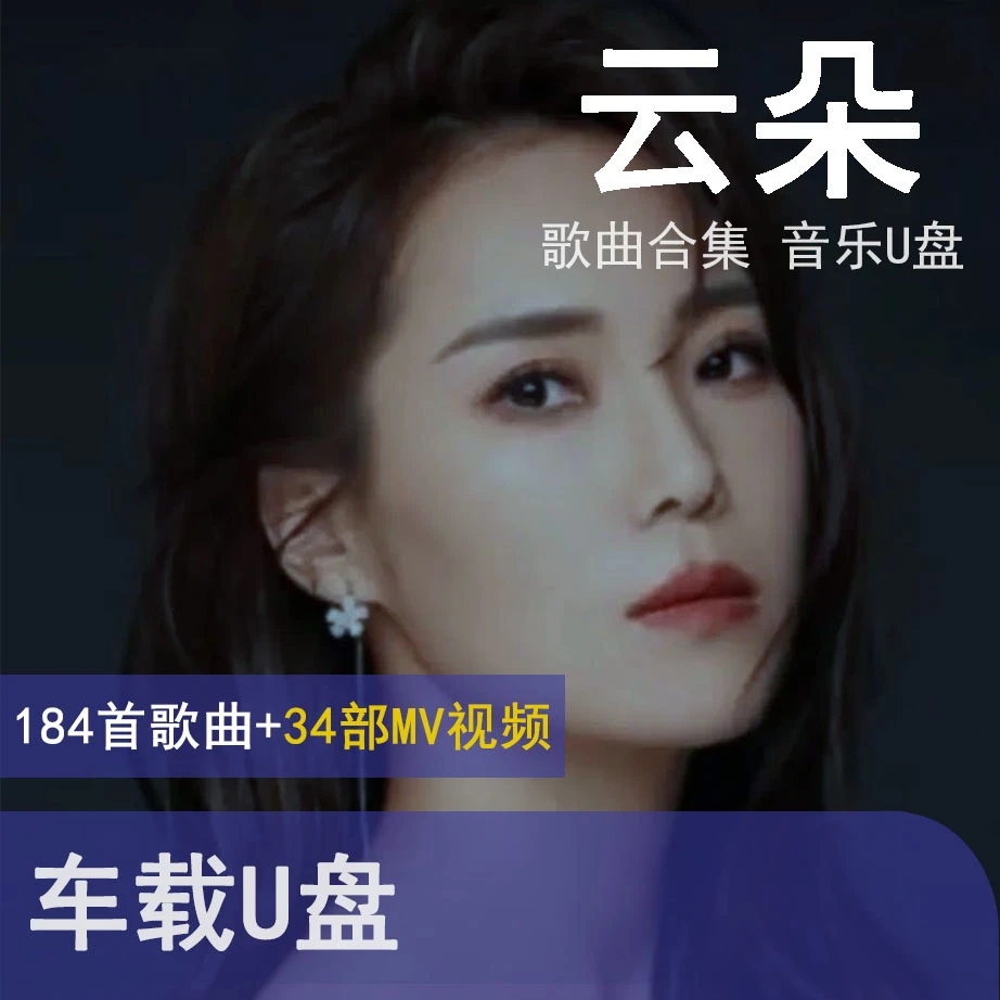 云朵歌曲u盘汽车载流行音乐优盘热门车用新歌榜单经典合集MP3