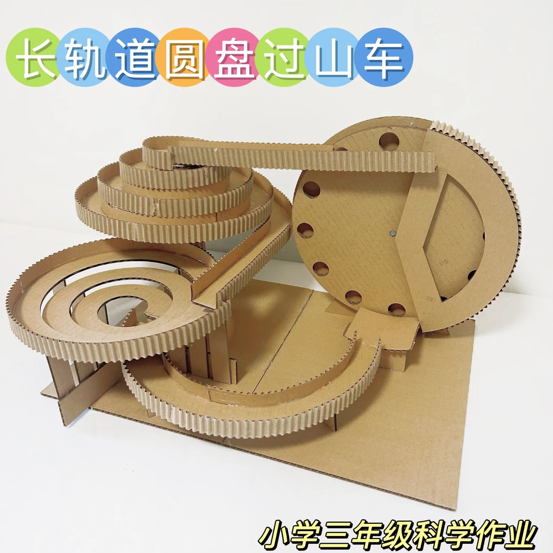 变废为宝环保纸板手工制作幼儿小学生长轨道过山车废物利用材料包