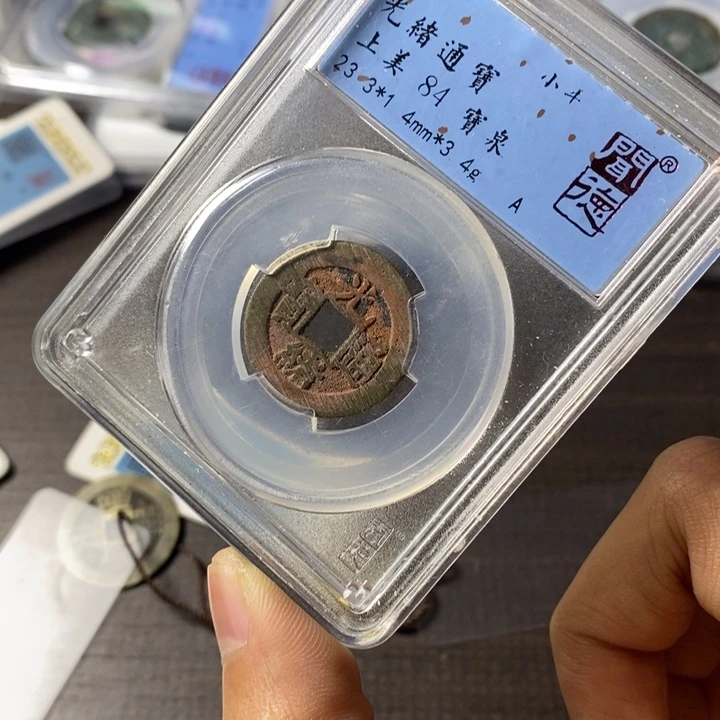 铜端平古泉光绪通宝