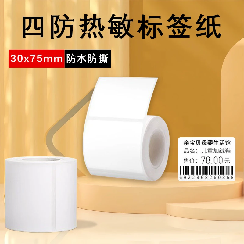 德佟P1/P2精臣B3S机打印纸四防合成防水撕不烂标签贴纸热敏纸