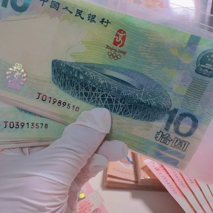 纸升*奥运钞J01989510