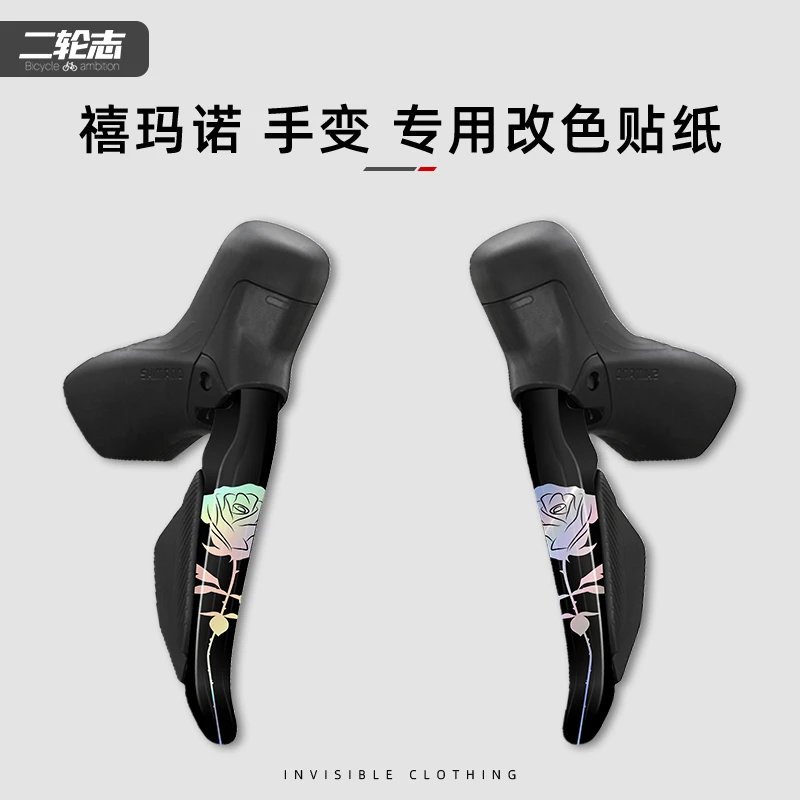 适用于禧玛诺7170手变贴纸变速器套件改色公路自行车贴膜电变涂装