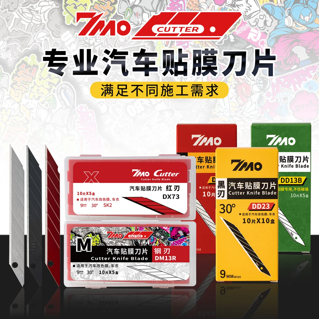 7MO汽车贴膜美工刀片透明车衣改色膜太阳膜贴膜工具裁纸裁膜刀