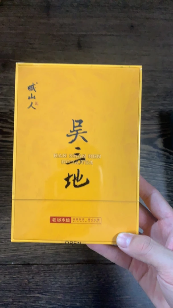 喊山人 吴三地老枞一盒 武夷岩茶