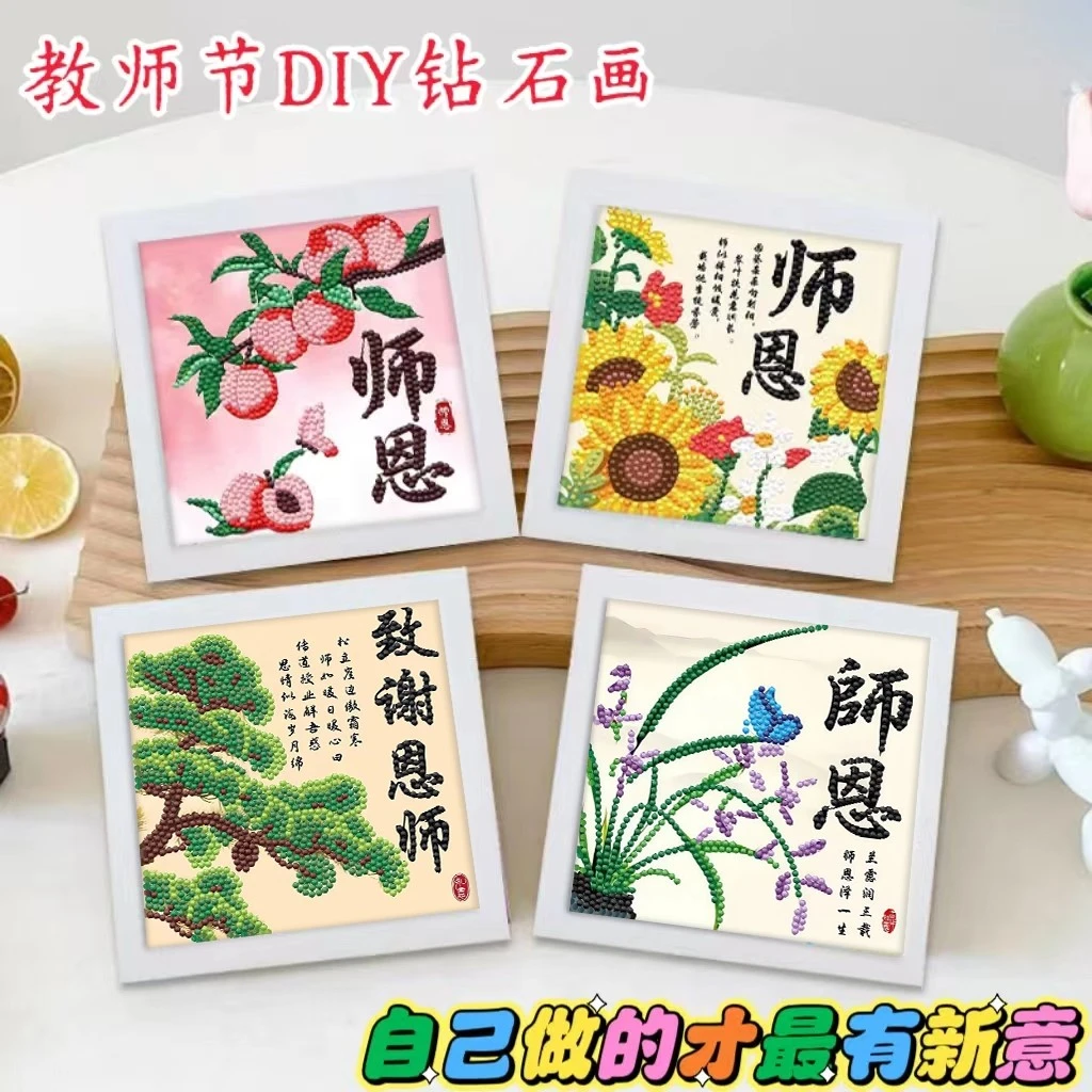 教师节礼物2025新手工diy材料包钻石画贴画 小学生送老师礼品