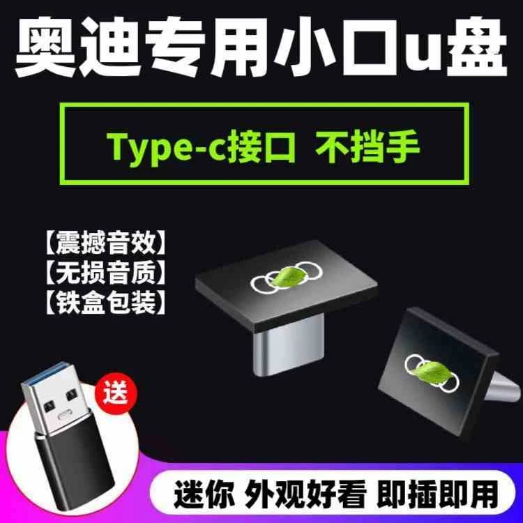 奥迪专用车载U盘A6/A4L/A8L/A3/Q5L/Q3/Q7/A5/A7/Q6L无损音质优盘