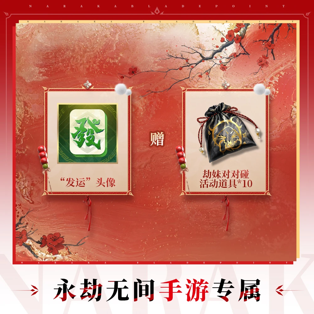 发运头像+劫妹对对碰活动道具【永劫无间手游】