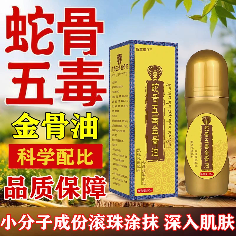 蛇骨五毒金骨油百草追风透骨液滚珠涂抹正品速抢手慢无