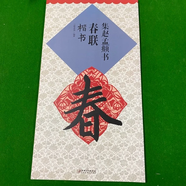 99新  楷书春联集赵孟頫书 8开