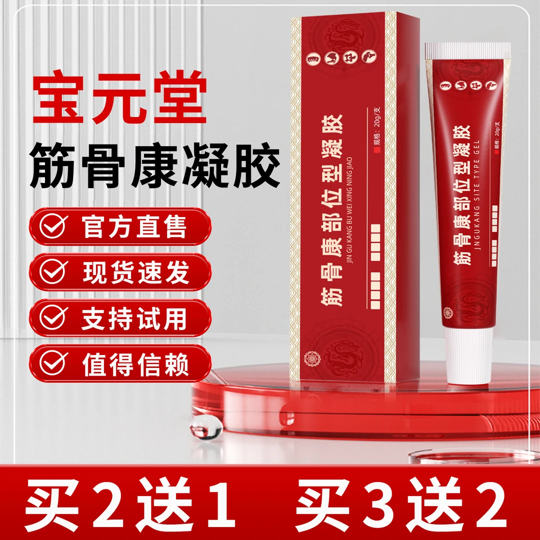 官方正品宝 元堂筋骨康部位型颈椎肩颈腰间盘远红外关节冷敷凝胶