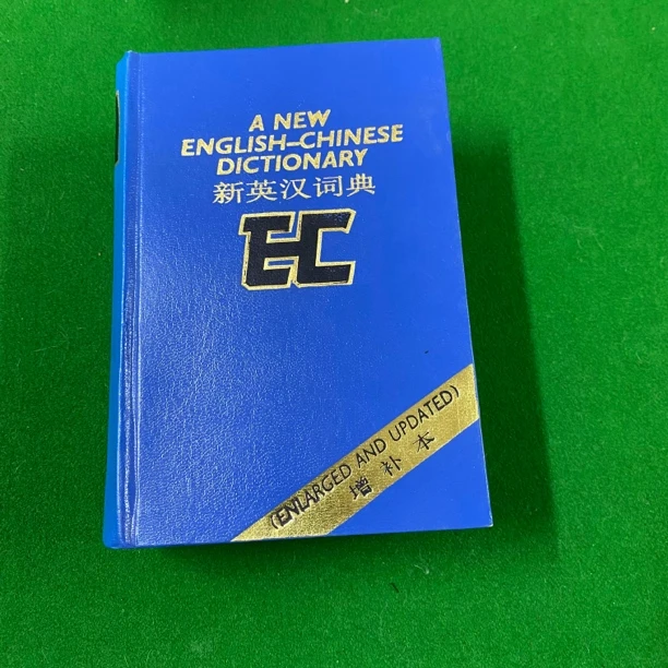 9新  新英汉词典（增补本）