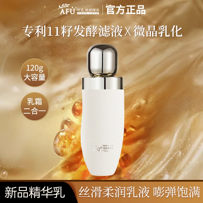 新品升级阿芙11籽十一籽发酵精华乳补水乳液保湿滋润紧致抗皱舒缓