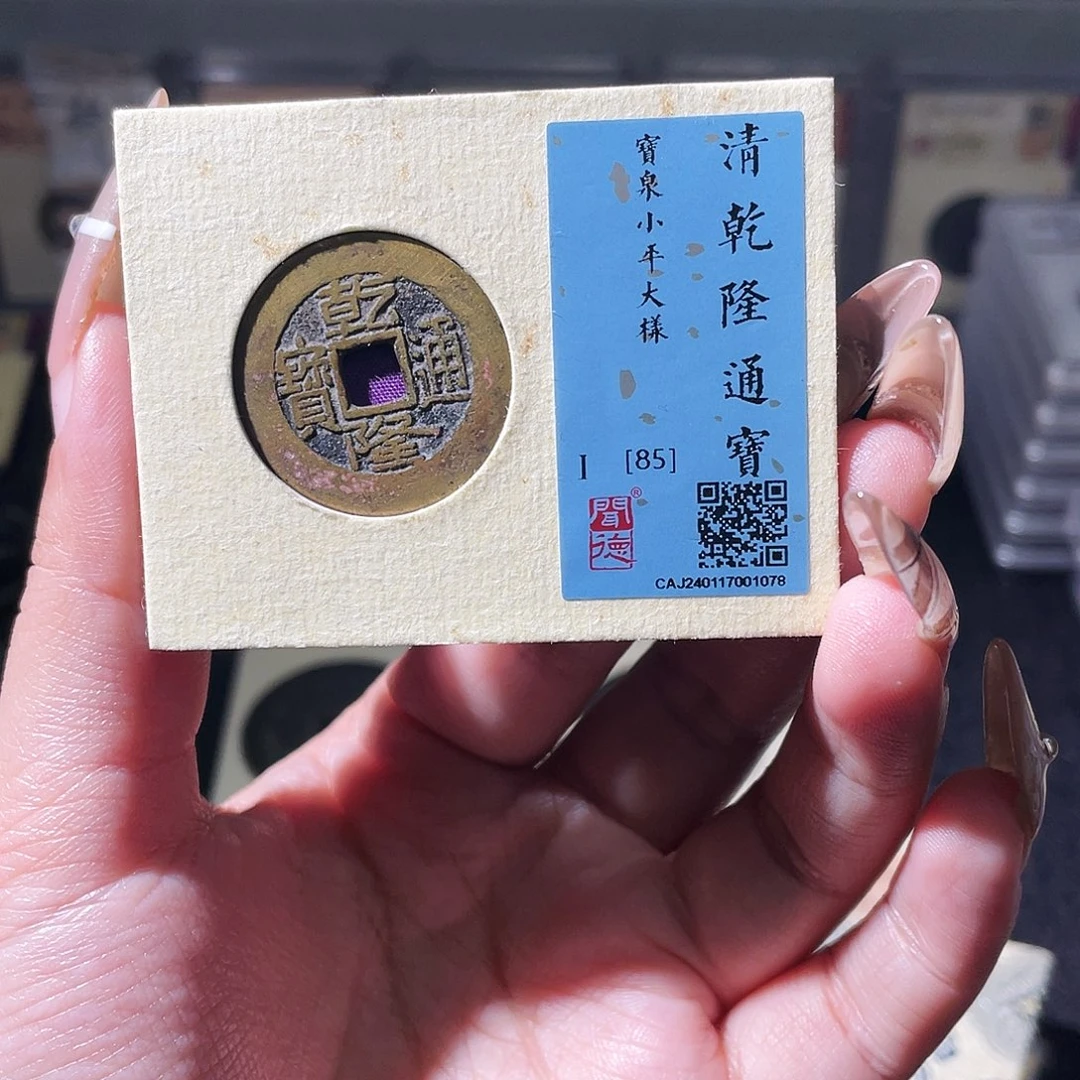 铜夏夏，乾隆小平大样，评级码1078