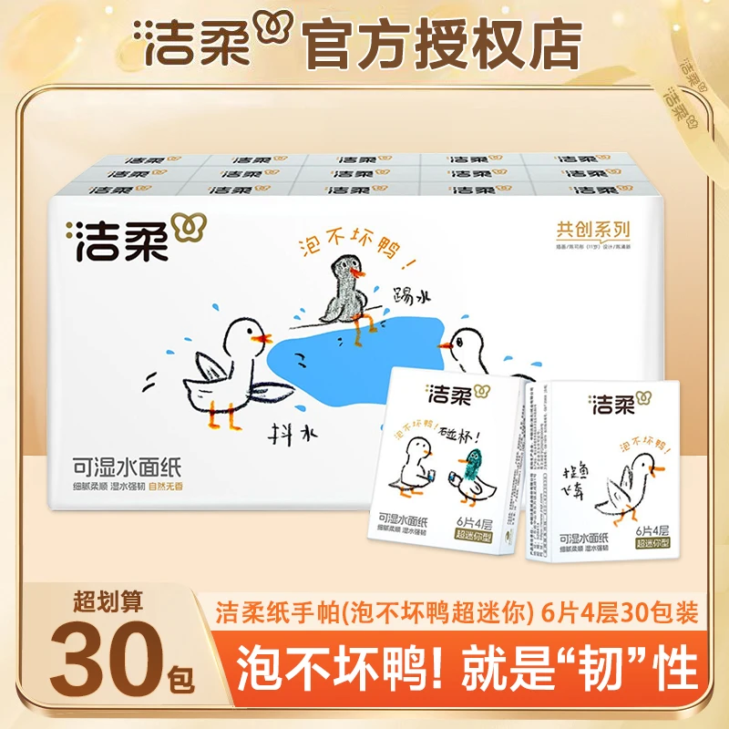 洁柔手帕纸泡不坏鸭30包*6片小包纸巾柔软亲肤便携棉柔手帕纸