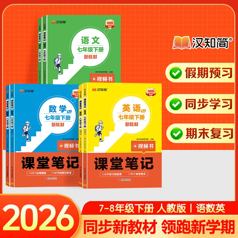 汉知简2026人教新版课堂笔记七八年级下语数英寒假预习领跑新学期