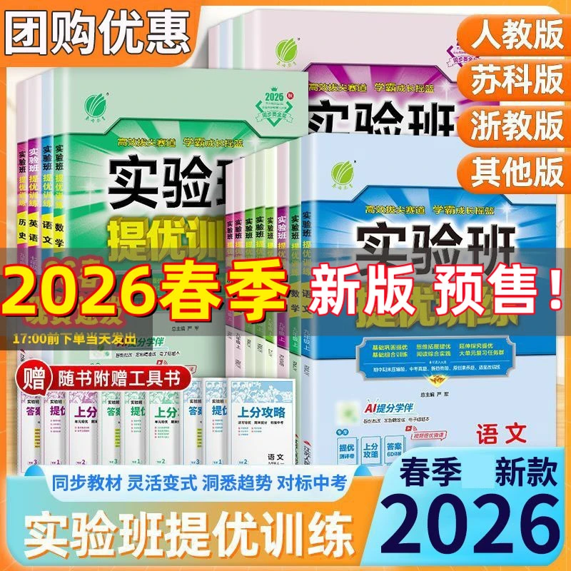 【26春季下册】初中实验班提优训练7-9年级上下册语数英政史地物化