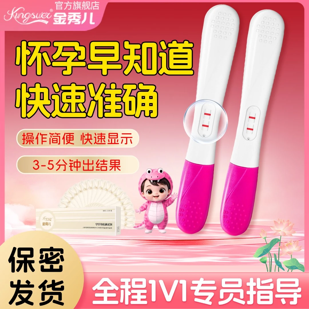 金秀儿高精度正品验孕棒早早孕试纸怀孕备孕试纸测孕试纸人绒毛膜促性腺激素HCG检测试剂盒胶体金法