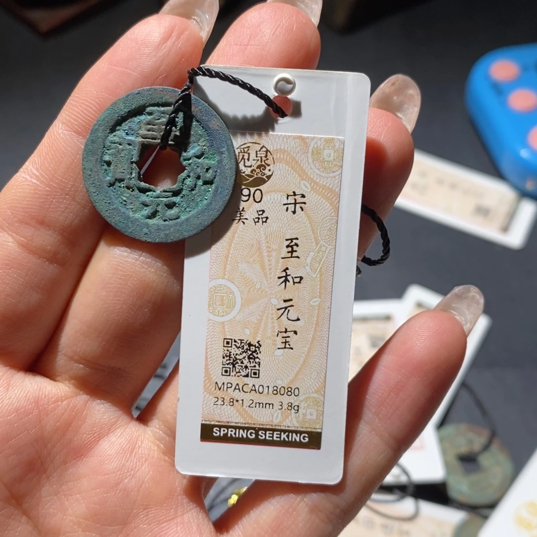 铜觅泉90古钱币 小凤
