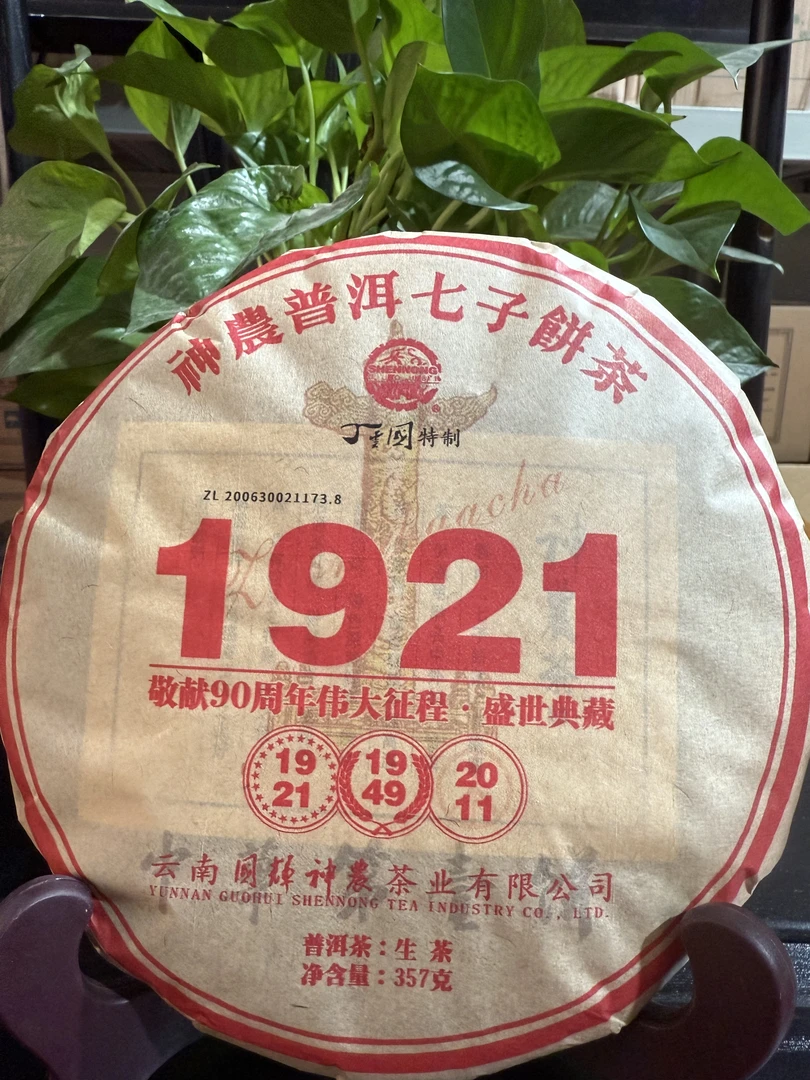 【戴戴优选】1921 普洱生茶 357g/饼 2011年